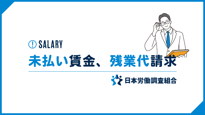 未払い賃金 残業代請求 日本労働調査組合